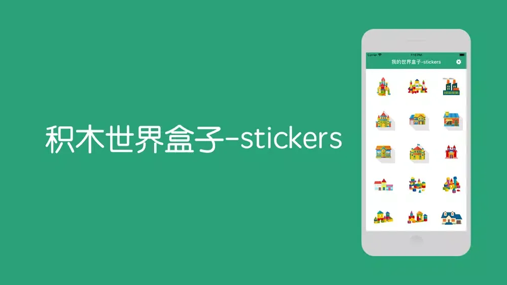 积木世界盒子-stickers スクリーンショット