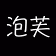 泡芙-puff stickers