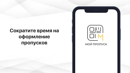 Скриншоты Мой Пропуск