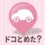 DokoTometa？ - Where are you parked it? -