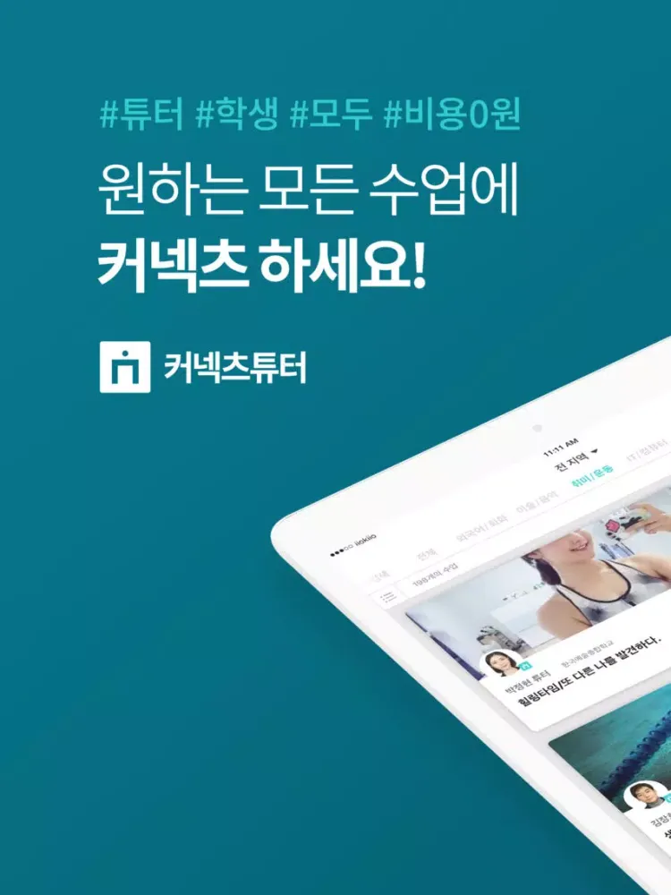 صور 커넥츠튜터-원하는 모든수업에 커넥츠하세요 iPad 