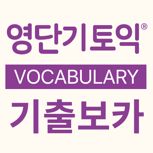 [영단기] 토익® 기출 보카