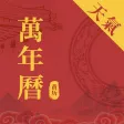 中华万年历天气-日历黄历农历查询工具 中华万年历天气-日历黄历农历查询工具