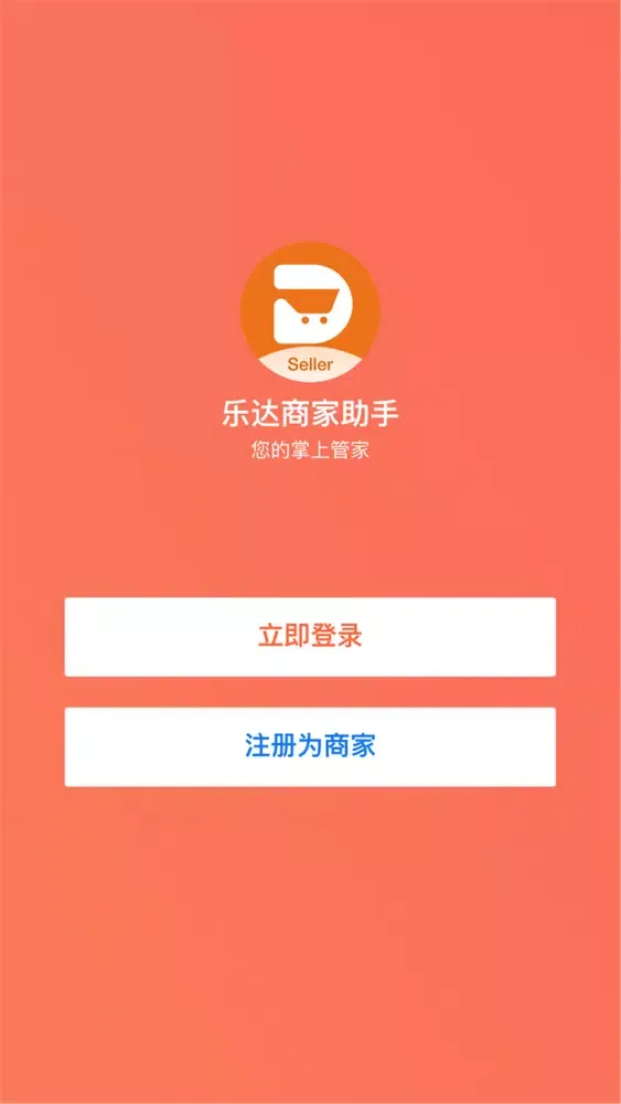 乐达商家助手 سکرین شاٹس