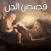 قصص الجن و الرعب عربية واقعية و مخيفة