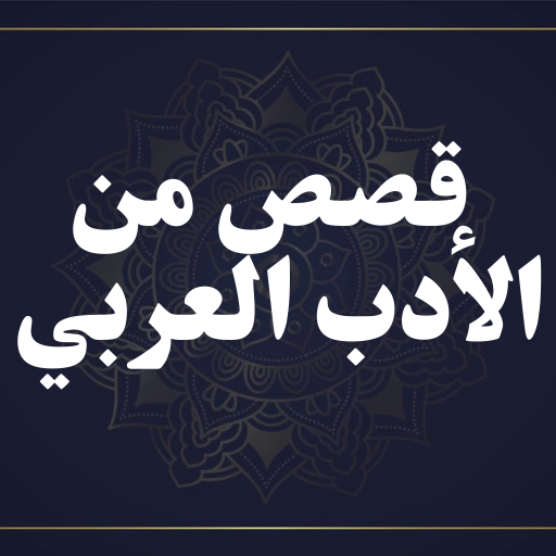 قصص من الأدب العربي 2025 قصص من الأدب العربي 2025