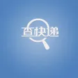 查快递-快递实时跟踪查询