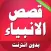 قصص الانبياء مكتوبة كاملة