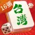 台灣麻將單機版-精美3d棋牌麻將