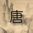 唐詩三百首-繁體