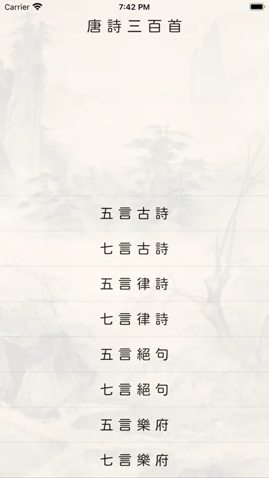 Скриншоты 唐詩三百首-繁體