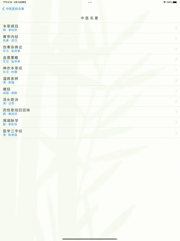 Capturas de pantalla de 中医医经名著 iPad 