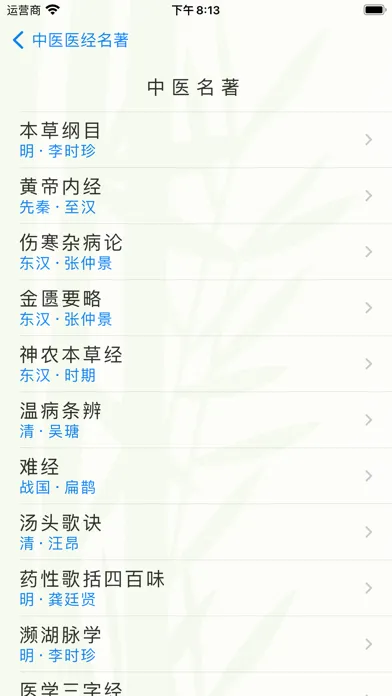 Capturas de pantalla de 中医医经名著
