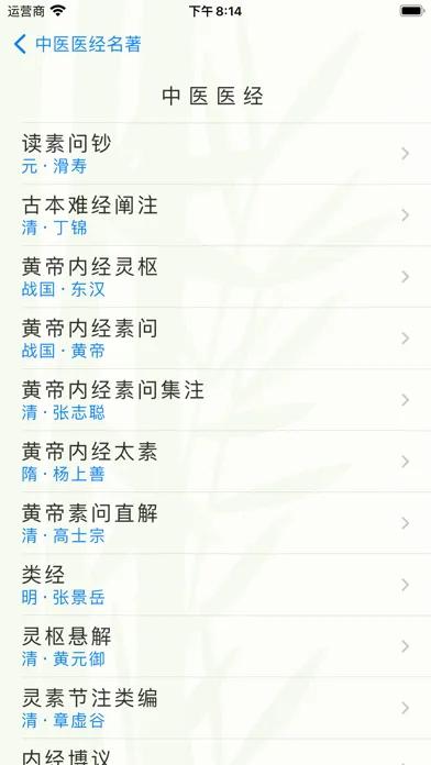 Capturas de pantalla de 中医医经名著