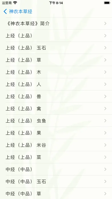 Capturas de pantalla de 中医医经名著