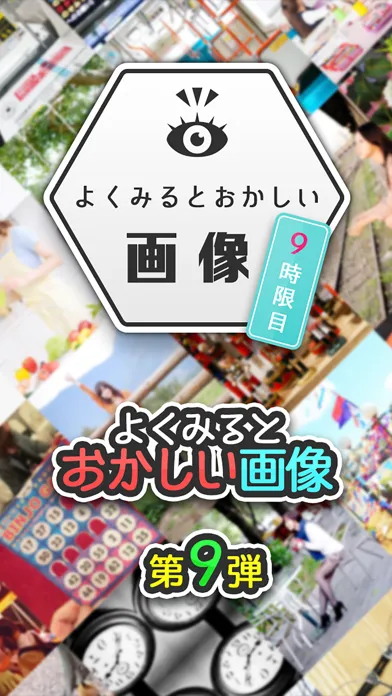 よく見るとおかしい画像 9時限目！ -間違い探しパズルゲーム Screenshots