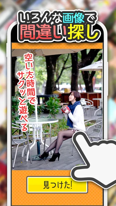 よく見るとおかしい画像 9時限目！ -間違い探しパズルゲーム Screenshots
