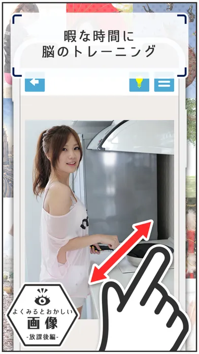 よく見るとおかしい画像～放課後編〜間違い探しパズル應用截圖