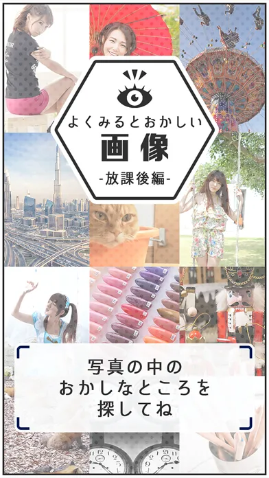 よく見るとおかしい画像～放課後編〜間違い探しパズル應用截圖
