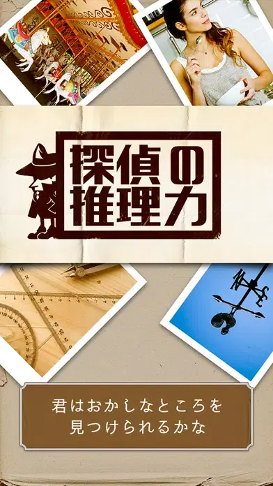 探偵の推理力 - 脳トレ推理診断ゲーム Ekran Görüntüleri