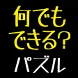マイパズルメイカー〜自分でパズルが作れる、練習できる、公開できる最強パズルアプリ〜 マイパズルメイカー〜自分でパズルが作れる、練習できる、公開できる最強パズルアプリ〜