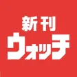 漫画・コミックの発売日お知らせ検索アプリ -新刊ウォッチ-