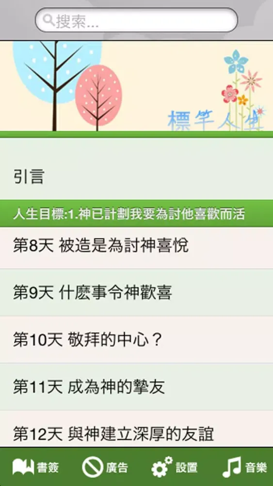 标竿人生繁简音乐版應用截圖