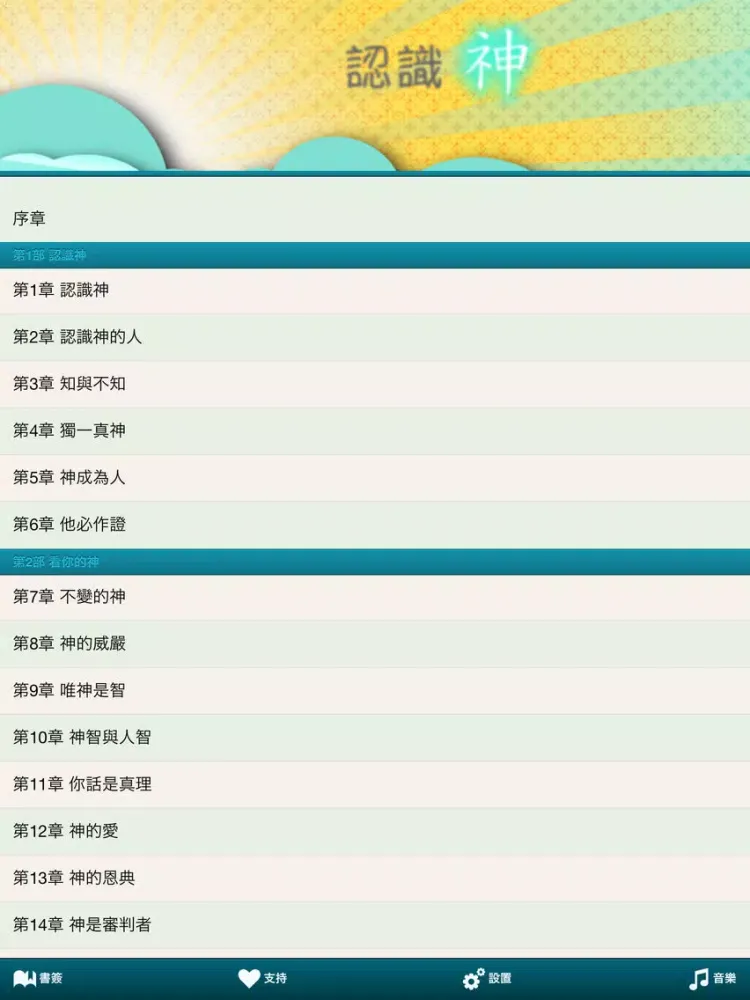 认识神-简繁音乐灵修版 iPad 应用截图