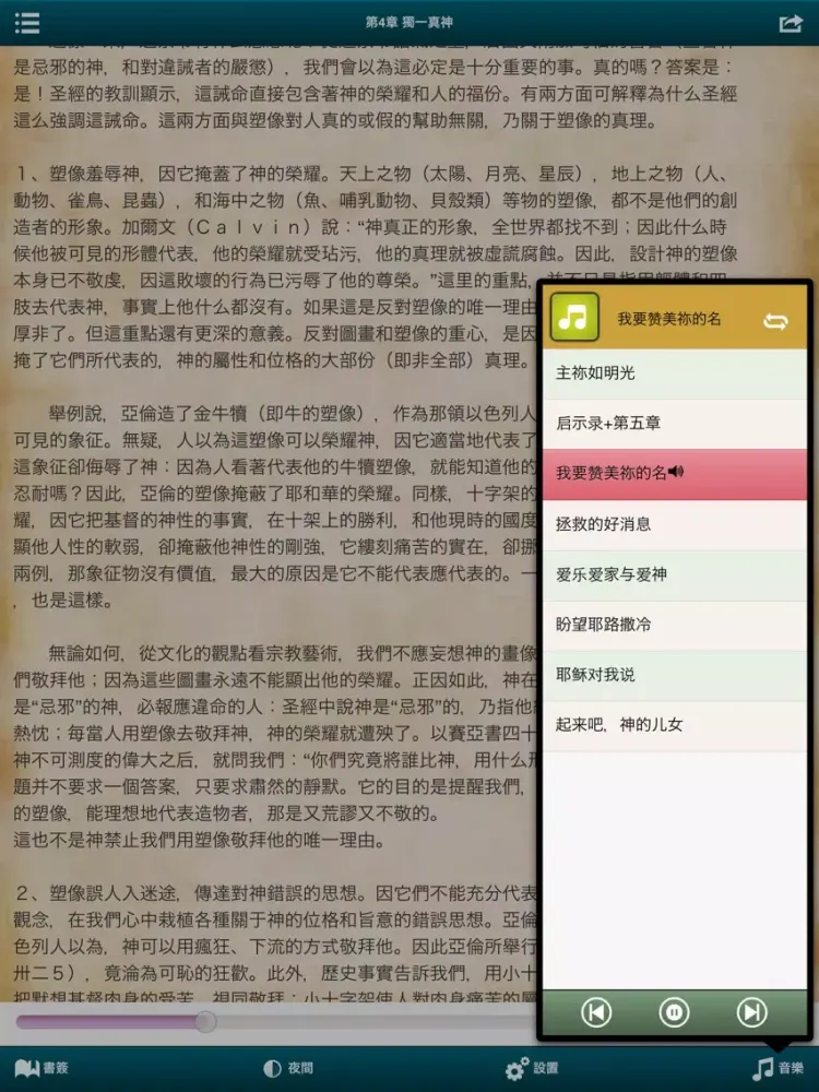 认识神-简繁音乐灵修版 iPad 应用截图
