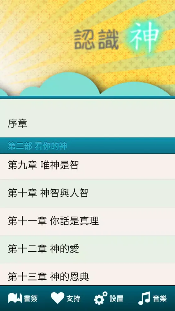 认识神-简繁音乐灵修版应用截图