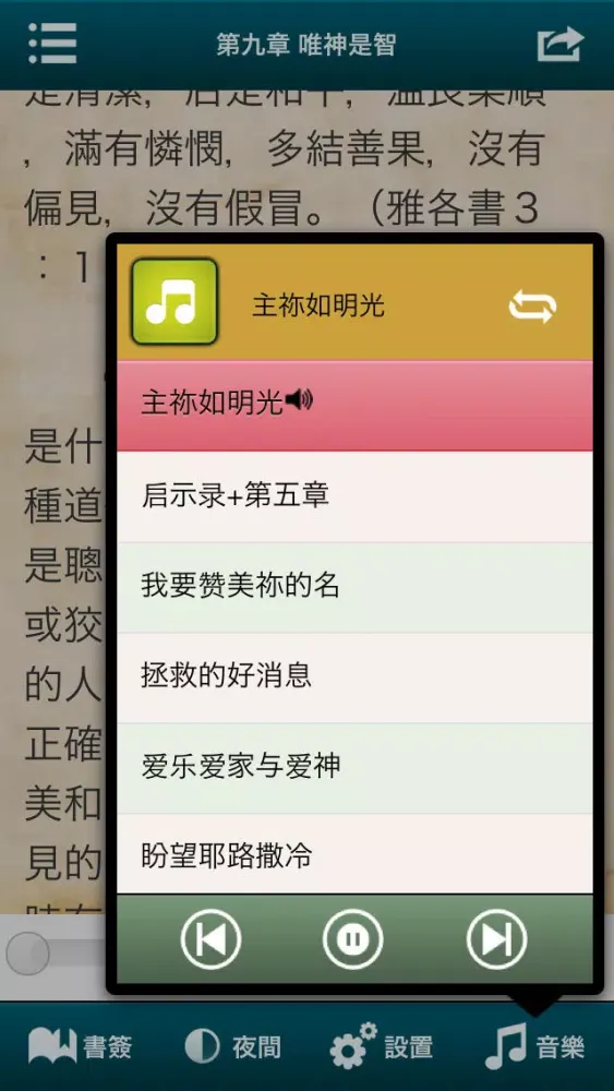 认识神-简繁音乐灵修版应用截图