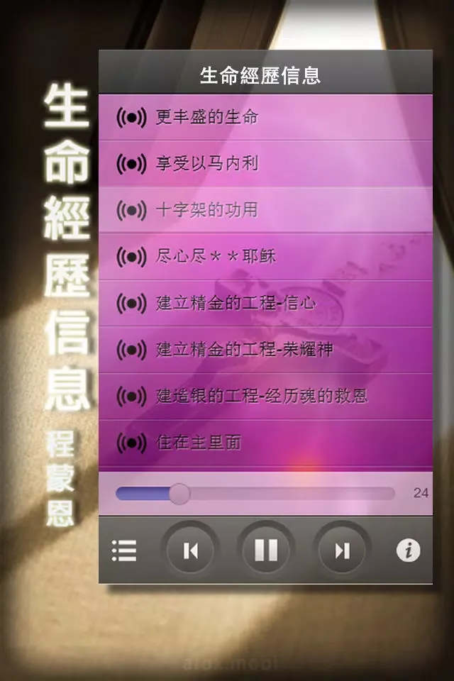 ภาพหน้าจอของ 生命经历信息(有声灵修书)(上) 程蒙恩