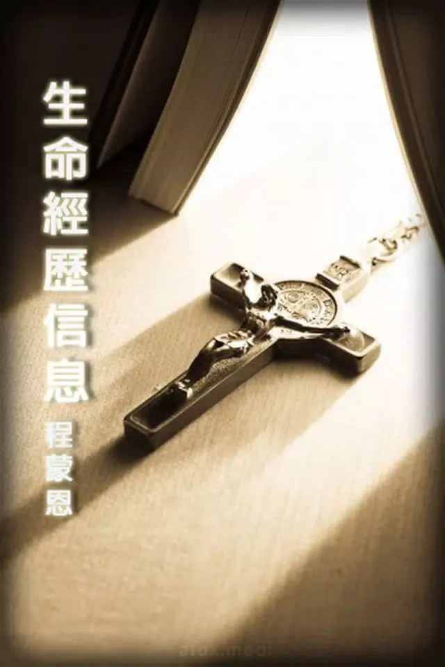 ภาพหน้าจอของ 生命经历信息(有声灵修书)(上) 程蒙恩