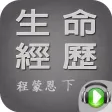 生命經歷信息(有聲靈修書)(下) 程蒙恩