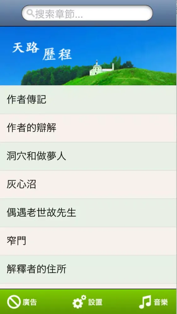 Скриншоты 天路历程 - 图文简繁版