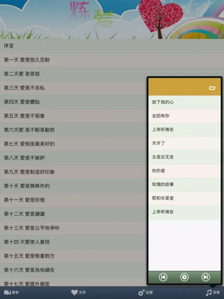 Captures d'écran de 炼爱-真爱挑战四十天（简繁多媒体版） iPad 