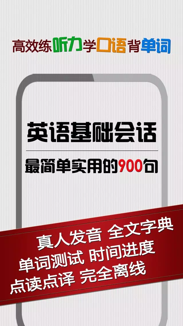 基础英语900句 - 出国旅行商务日常口语 سکرین شاٹس