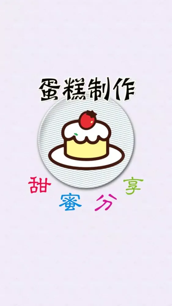 蛋糕做法大全离线版HD 入门烘焙烤箱食谱美味糕点制作方法 سکرین شاٹس
