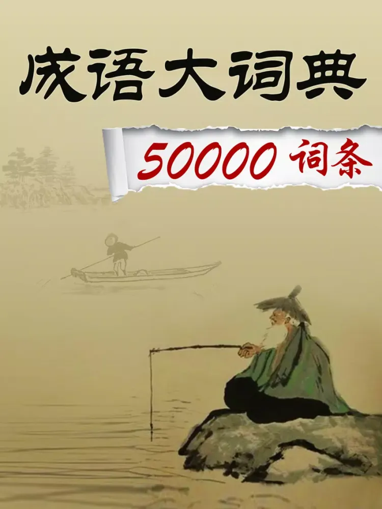 成语大词典-历史故事汉语典故大全 iPad  स्क्रीनशॉट