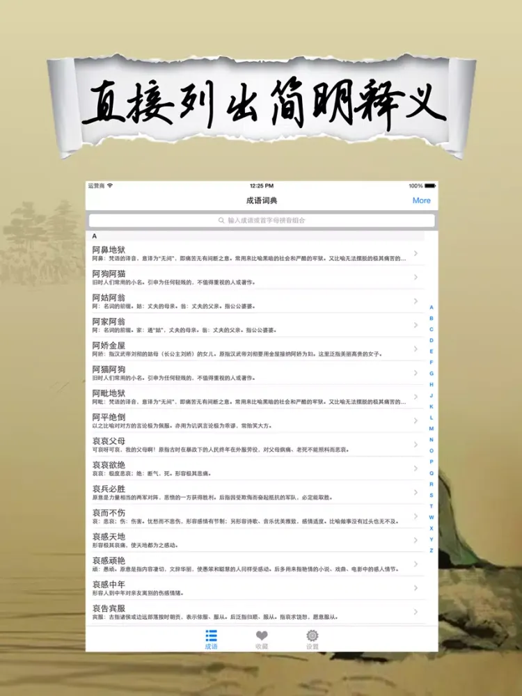 成语大词典-历史故事汉语典故大全 iPad  स्क्रीनशॉट
