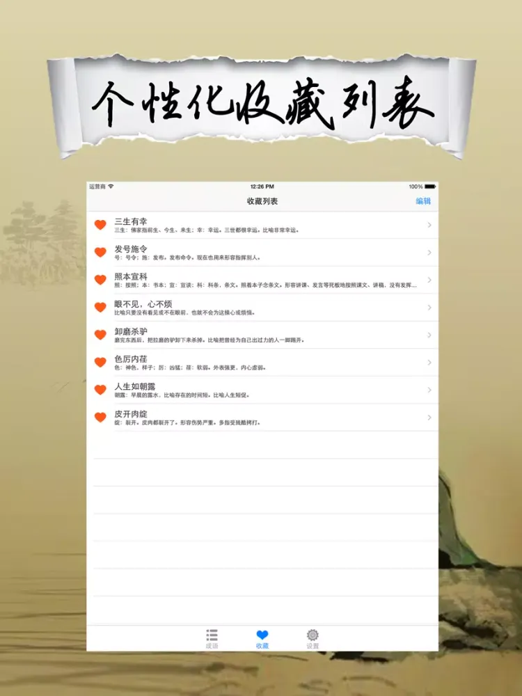 成语大词典-历史故事汉语典故大全 iPad  स्क्रीनशॉट