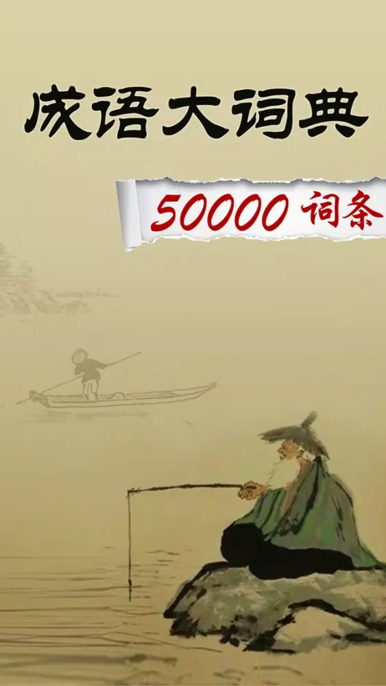 成语大词典-历史故事汉语典故大全 स्क्रीनशॉट