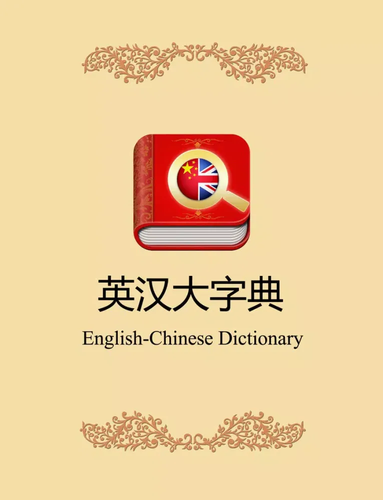 Tangkapan layar 英汉大字典-带生词本离线可用英汉词典 iPad 