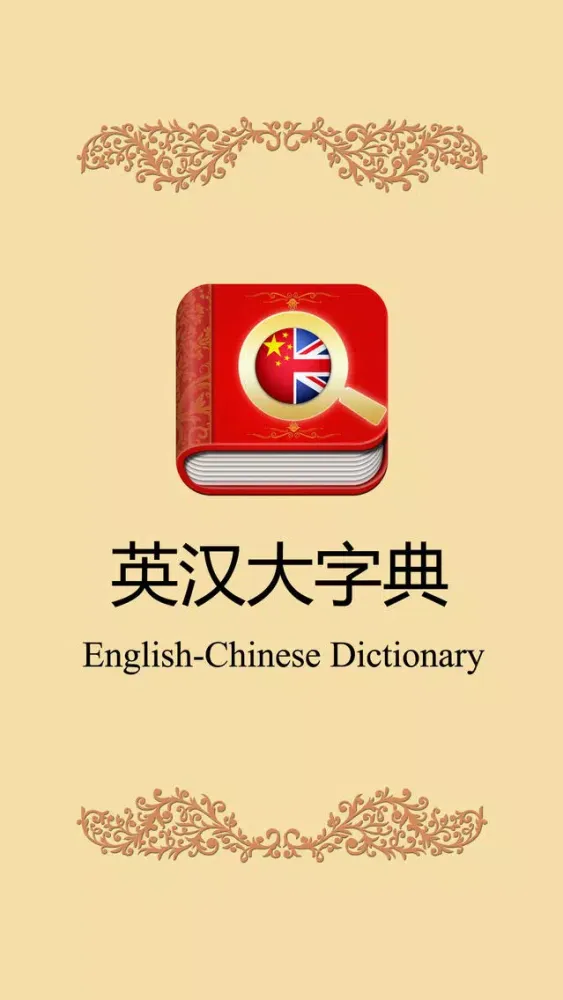 Tangkapan layar 英汉大字典-带生词本离线可用英汉词典