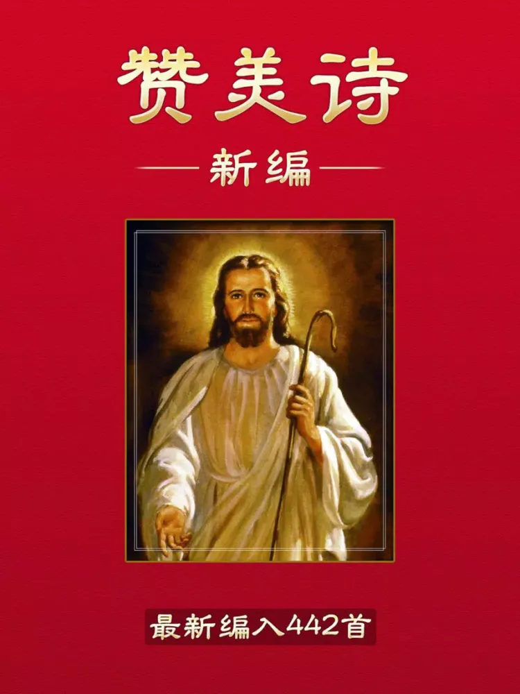 Screenshot di 赞美诗新编442首 iPad 