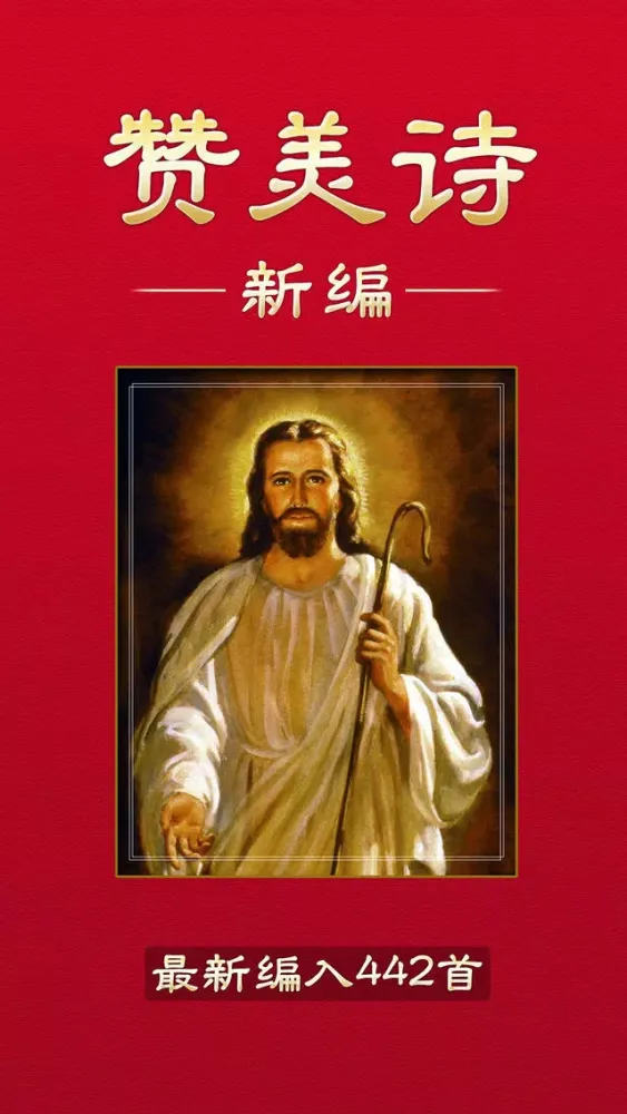 Screenshot di 赞美诗新编442首