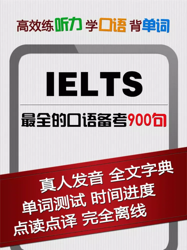 雅思口语900句 - 听力词汇考试机经 iPad 應用截圖