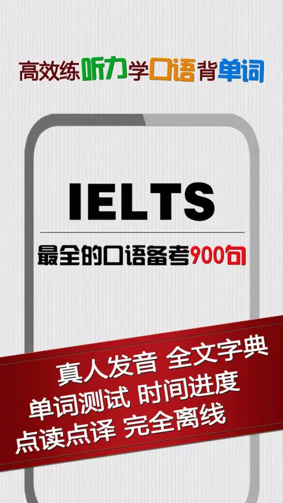 雅思口语900句 - 听力词汇考试机经應用截圖