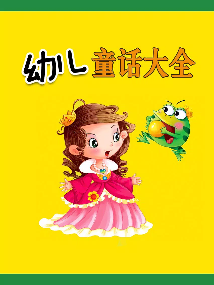 幼儿童话故事大全免费版HD 幼教早教格林安徒生童话睡前讲故事 iPad 应用截图