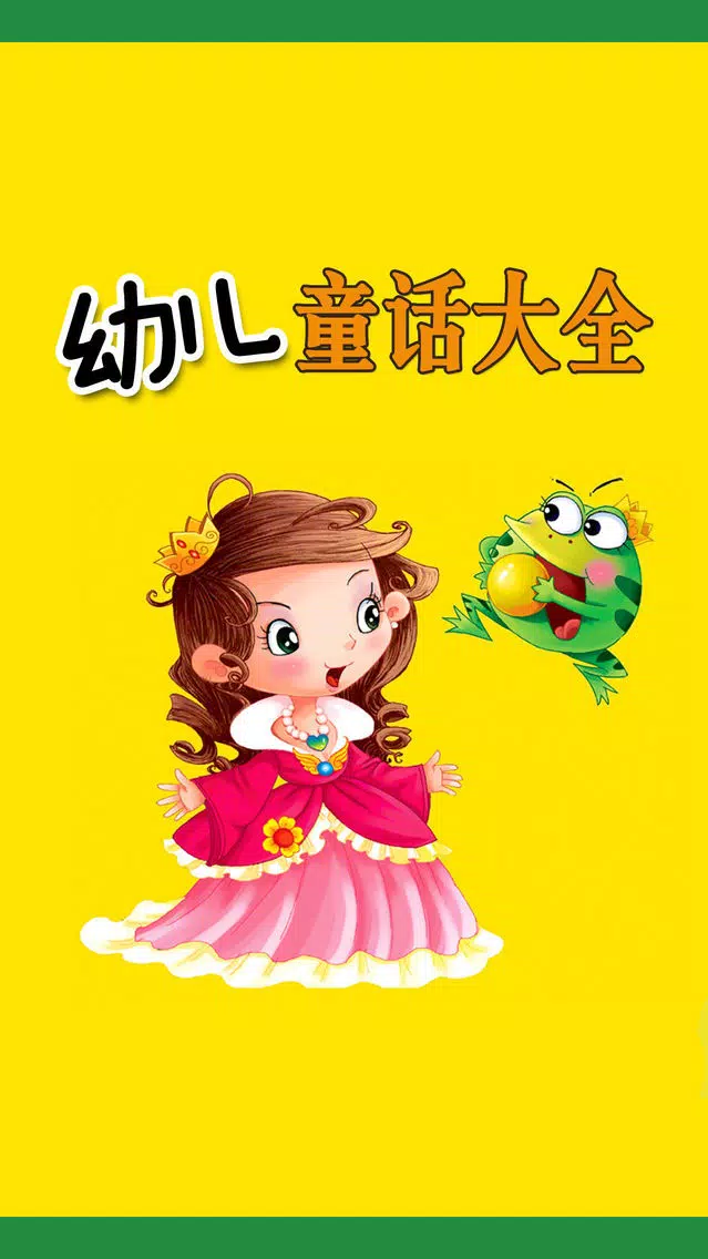 幼儿童话故事大全免费版HD 幼教早教格林安徒生童话睡前讲故事应用截图